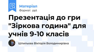 Презентація до гри "Зіркова година" для учнів 9-10 класів