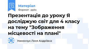 Презентація до уроку Я досліджую світ для 4 класу на тему "Зображення місцевості на плані"
