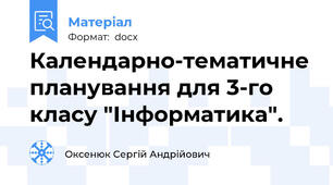 Календарно-тематичне планування для 3-го класу "Інформатика".