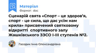 Сценарій свята «Спорт – це здоров’я, спорт - це сила, що дає усім нам крила» присвячений святковому відкритті  спортивного залу Жашківського ЗЗСО І-ІІІ ступенів №2.
