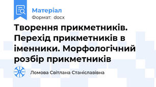 Творення прикметників. Перехід прикметників в іменники. Морфологічний розбір прикметників