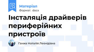 Інсталяція драйверів периферійних пристроїв