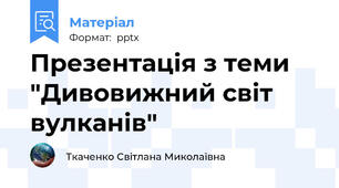 Презентація з теми "Дивовижний світ вулканів"