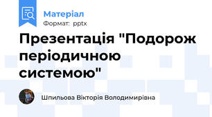 Презентація "Подорож періодичною системою"