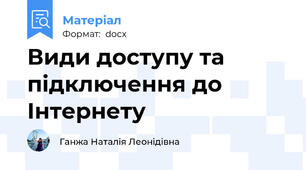 Види доступу та підключення до Інтернету