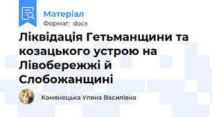 Ліквідація Гетьманщини та козацького устрою на Лівобережжі й Слобожанщині