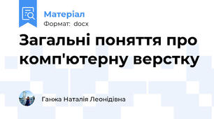 Загальні поняття про комп'ютерну верстку