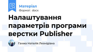 Налаштування параметрів програми верстки Publisher
