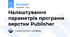 Налаштування параметрів програми верстки Publisher