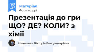 Презентація до гри ЩО? ДЕ? КОЛИ? з хімії