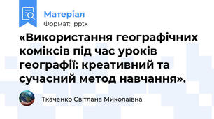 «Використання географічних коміксів під час уроків географії: креативний та сучасний метод навчання».