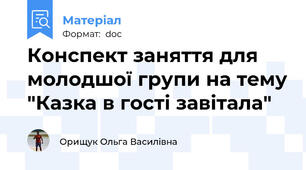 Конспект заняття для молодшої групи на тему "Казка в гості завітала"