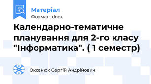 Календарно-тематичне планування для 2-го класу "Інформатика". ( 1 семестр)