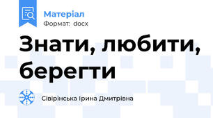 Знати, любити, берегти