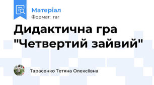 Дидактична гра "Четвертий зайвий"