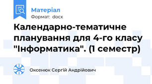 Календарно-тематичне планування для 4-го класу "Інформатика". (1 семестр)