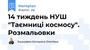 14 тиждень НУШ "Таємниці космосу". Розмальовки