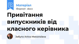 Привітання випускників від класного керівника