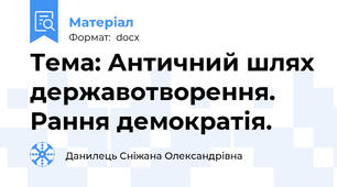 Тема: Античний шлях державотворення. Рання демократія.