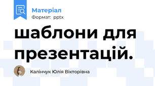 шаблони для презентацій.
