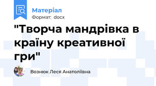 "Творча мандрівка в країну креативної гри"