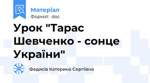 Урок "Тарас Шевченко - сонце України"
