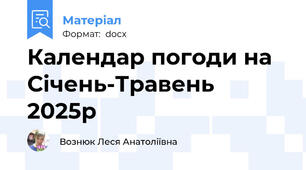 Календар погоди на Січень-Травень 2025р
