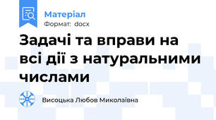 Задачі та вправи на всі дії з натуральними числами