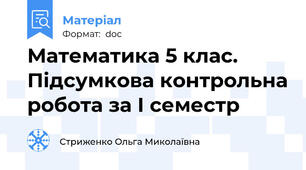Математика 5 клас. Підсумкова контрольна робота за І семестр