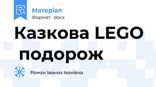 Казкова LEGO  подорож
