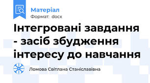 Інтегровані завдання - засіб збудження  інтересу до навчання