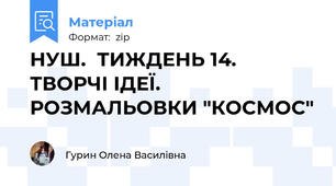 НУШ.  ТИЖДЕНЬ 14. ТВОРЧІ ІДЕЇ. РОЗМАЛЬОВКИ "КОСМОС"