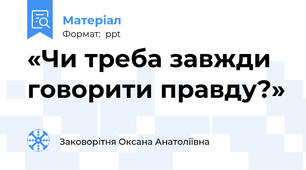 «Чи треба завжди говорити правду?»