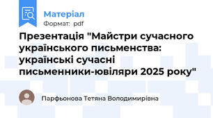 Презентація "Майстри сучасного українського письменства: українські сучасні письменники-ювіляри 2025 року"