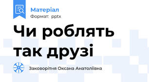 Чи роблять так друзі