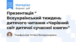 Презентація " Всеукраїнський тиждень дитячого читання «Чарівний світ дитячої сучасної книги»"