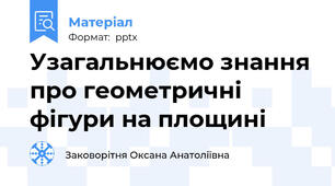 Узагальнюємо знання про геометричні фігури на площині