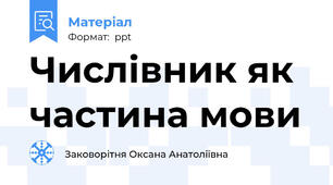 Числівник як частина мови