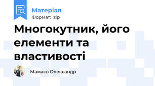 Многокутник, його елементи та властивості