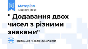 " Додавання двох чисел з різними знаками"