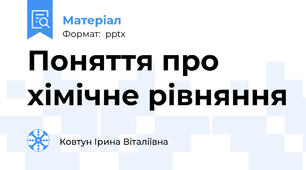 Поняття про хімічне рівняння