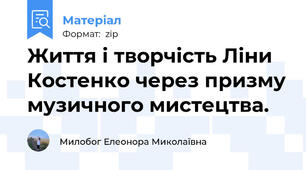 Життя і творчість Ліни Костенко через призму музичного мистецтва.