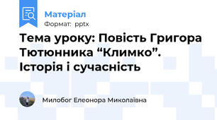 Тема уроку: Повість Григора Тютюнника “Климко”. Історія і сучасність