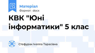КВК "Юні інформатики" 5 клас