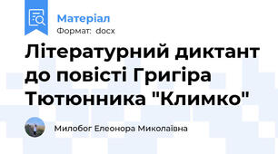 Літературний диктант до повісті Григіра Тютюнника "Климко"