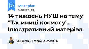 14 тиждень НУШ на тему "Таємниці космосу". Ілюстративний матеріал