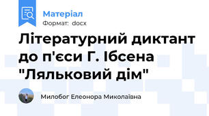 Літературний диктант до п'єси Г. Ібсена "Ляльковий дім"