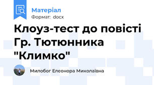 Клоуз-тест до повісті Гр. Тютюнника "Климко"