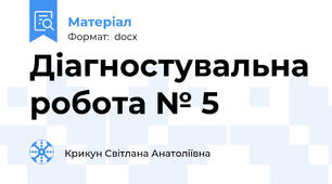 Діагностувальна робота № 5