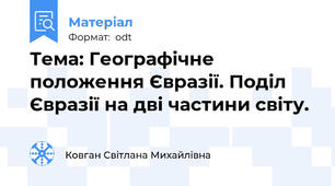 Тема: Географічне положення Євразії. Поділ Євразії на дві частини світу.